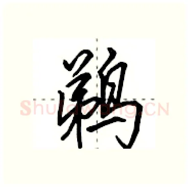 鹈硬笔行书写法,摘自田英章硬笔书法字帖