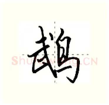 鹉硬笔行书写法,摘自田英章硬笔书法字帖