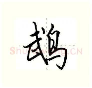鹉硬笔行书写法,摘自田英章硬笔书法字帖