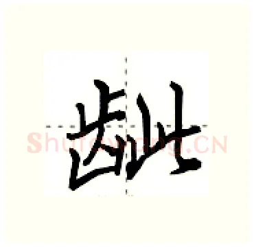 龇硬笔行书写法,摘自田英章硬笔书法字帖