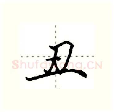 丑硬笔行书写法,摘自田英章硬笔书法字帖