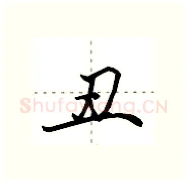 丑硬笔行书写法,摘自田英章硬笔书法字帖