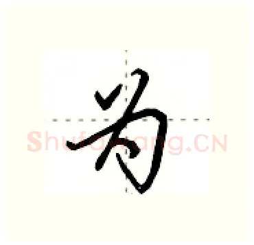 为硬笔行书写法,摘自田英章硬笔书法字帖