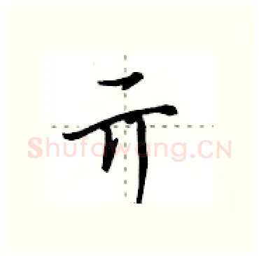 亓硬笔行书写法,摘自田英章硬笔书法字帖