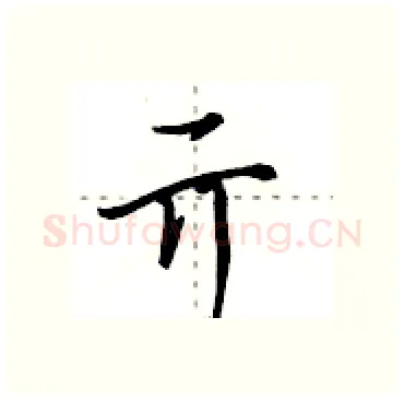 亓硬笔行书写法,摘自田英章硬笔书法字帖