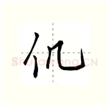 仉硬笔行书写法,摘自田英章硬笔书法字帖