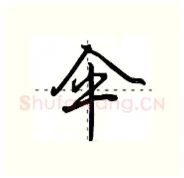 伞硬笔行书写法,摘自田英章硬笔书法字帖