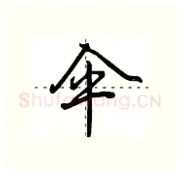 伞硬笔行书写法,摘自田英章硬笔书法字帖