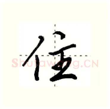 住硬笔行书写法,摘自田英章硬笔书法字帖