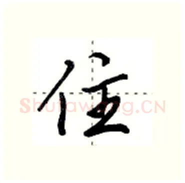 住硬笔行书写法,摘自田英章硬笔书法字帖