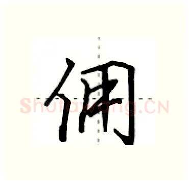 佣硬笔行书写法,摘自田英章硬笔书法字帖