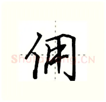 佣硬笔行书写法,摘自田英章硬笔书法字帖