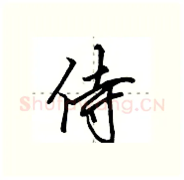 侍硬笔行书写法,摘自田英章硬笔书法字帖
