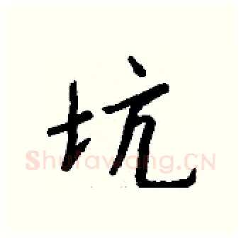 坑硬笔行书写法,摘自钱沛云硬笔书法字帖