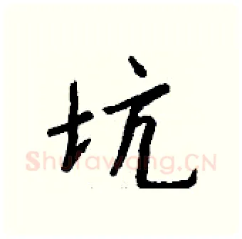 坑硬笔行书写法,摘自钱沛云硬笔书法字帖