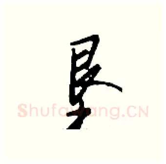 垦硬笔行书写法,摘自钱沛云硬笔书法字帖
