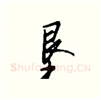 垦硬笔行书写法,摘自钱沛云硬笔书法字帖