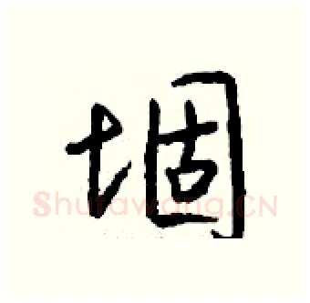 堌硬笔行书写法,摘自钱沛云硬笔书法字帖
