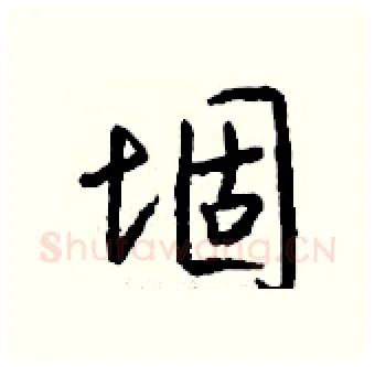 堌硬笔行书写法,摘自钱沛云硬笔书法字帖