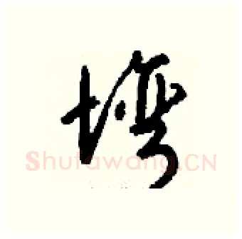 塆硬笔行书写法,摘自钱沛云硬笔书法字帖
