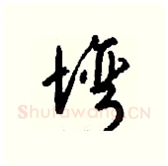 塆硬笔行书写法,摘自钱沛云硬笔书法字帖