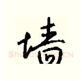 墙硬笔行书写法,摘自钱沛云硬笔书法字帖