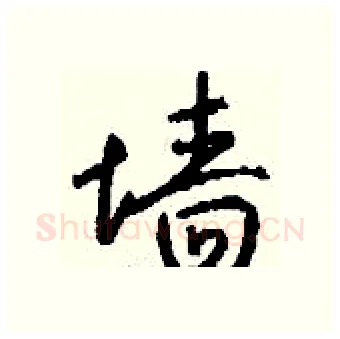墙硬笔行书写法,摘自钱沛云硬笔书法字帖