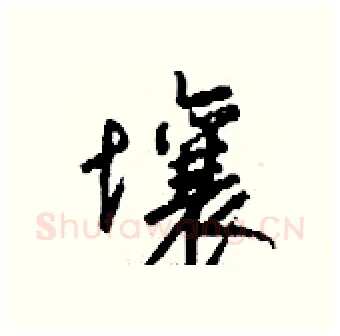 壤硬笔行书写法,摘自钱沛云硬笔书法字帖