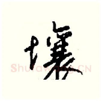 壤硬笔行书写法,摘自钱沛云硬笔书法字帖