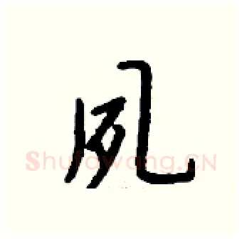 夙硬笔行书写法,摘自钱沛云硬笔书法字帖