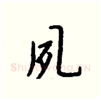 夙硬笔行书写法,摘自钱沛云硬笔书法字帖