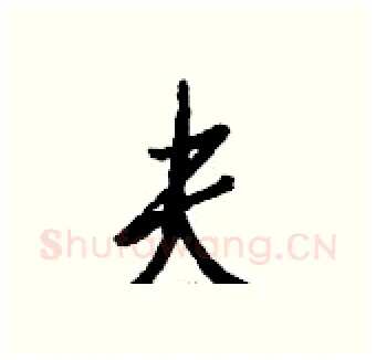 夫硬笔行书写法,摘自钱沛云硬笔书法字帖