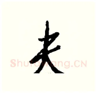 夫硬笔行书写法,摘自钱沛云硬笔书法字帖