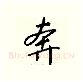 奔硬笔行书写法,摘自钱沛云硬笔书法字帖