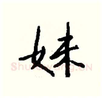 妹硬笔行书写法,摘自钱沛云硬笔书法字帖