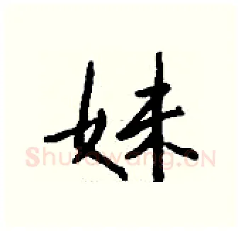 妹硬笔行书写法,摘自钱沛云硬笔书法字帖