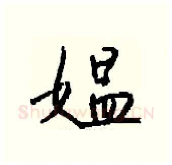 媪硬笔行书写法,摘自钱沛云硬笔书法字帖