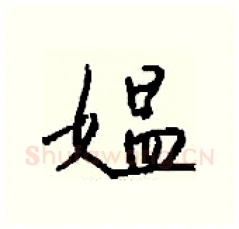 媪硬笔行书写法,摘自钱沛云硬笔书法字帖