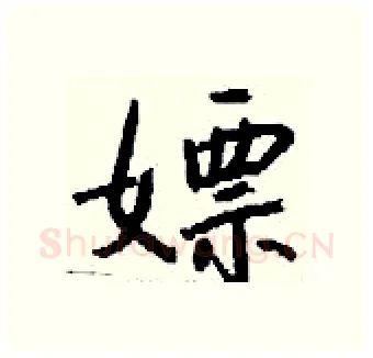 嫖硬笔行书写法,摘自钱沛云硬笔书法字帖