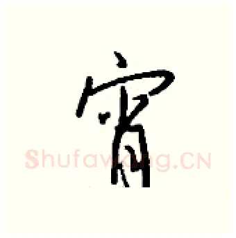 宵硬笔行书写法,摘自钱沛云硬笔书法字帖