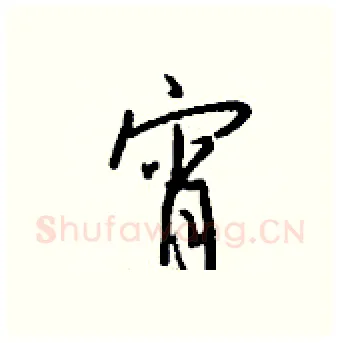 宵硬笔行书写法,摘自钱沛云硬笔书法字帖