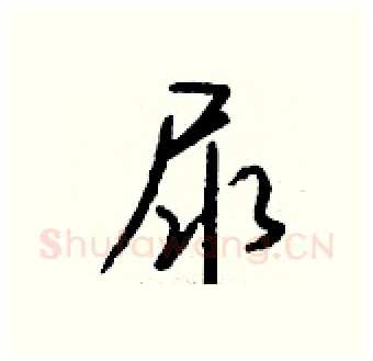 尿硬笔行书写法,摘自钱沛云硬笔书法字帖