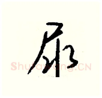 尿硬笔行书写法,摘自钱沛云硬笔书法字帖