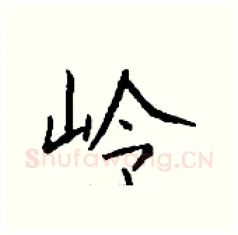 岭硬笔行书写法,摘自钱沛云硬笔书法字帖