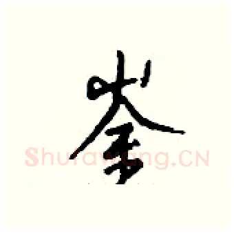 崟硬笔行书写法,摘自钱沛云硬笔书法字帖