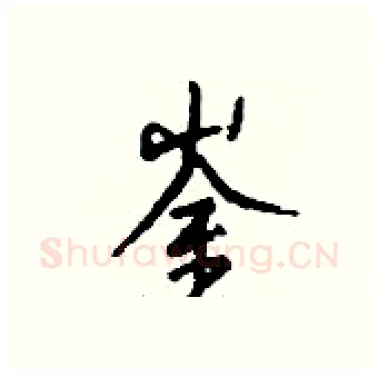 崟硬笔行书写法,摘自钱沛云硬笔书法字帖
