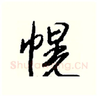 幌硬笔行书写法,摘自钱沛云硬笔书法字帖