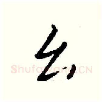 幺硬笔行书写法,摘自钱沛云硬笔书法字帖