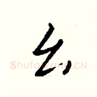 幺硬笔行书写法,摘自钱沛云硬笔书法字帖