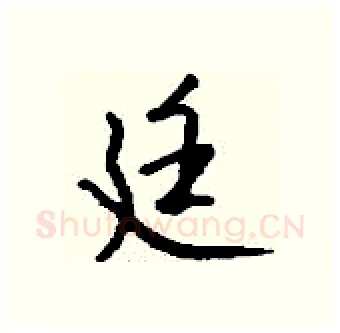 廷硬笔行书写法,摘自钱沛云硬笔书法字帖